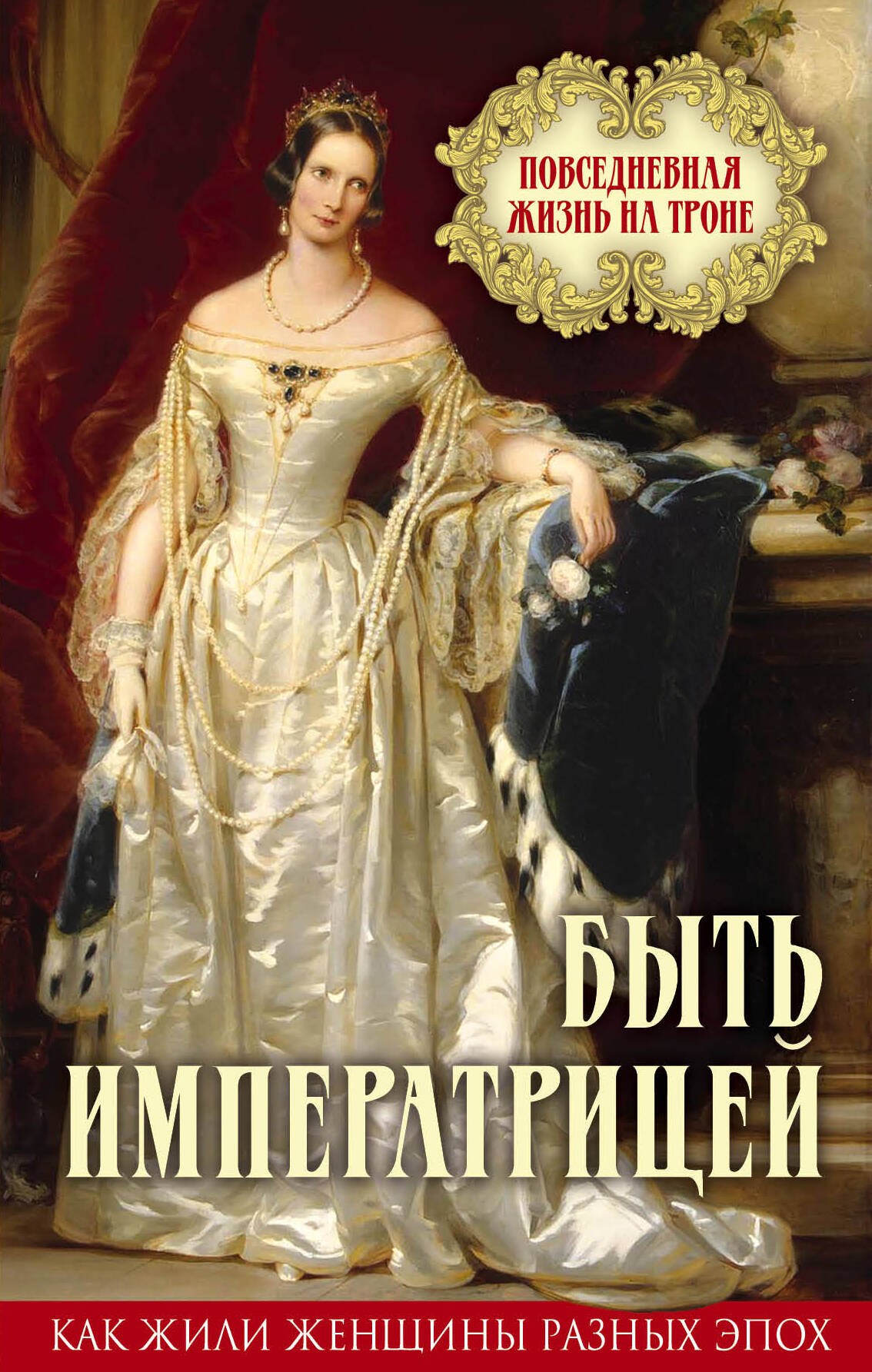 

Быть императрицей. Повседневная жизнь на троне