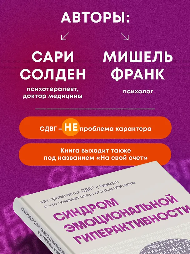 Книга Синдром эмоциональной гиперактивности. Как проявляется СДВГ у женщин и что поможет взять его под контроль (Мишель Франк, Сари Солден) — 7