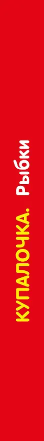 Книга Купалочка. Рыбки (Катерина Добрая) — 3