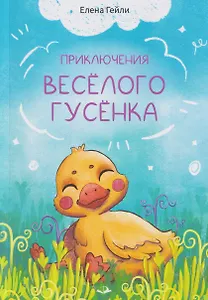 Приключения весёлого гусёнка