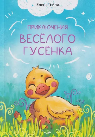 Книга Приключения весёлого гусёнка ()