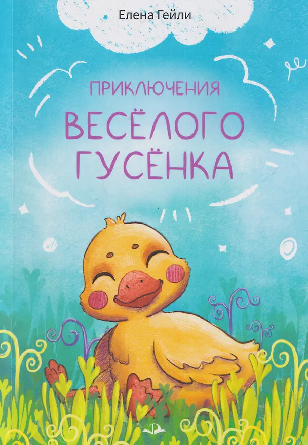 Книга Приключения весёлого гусёнка (Елена Гейли) — 1