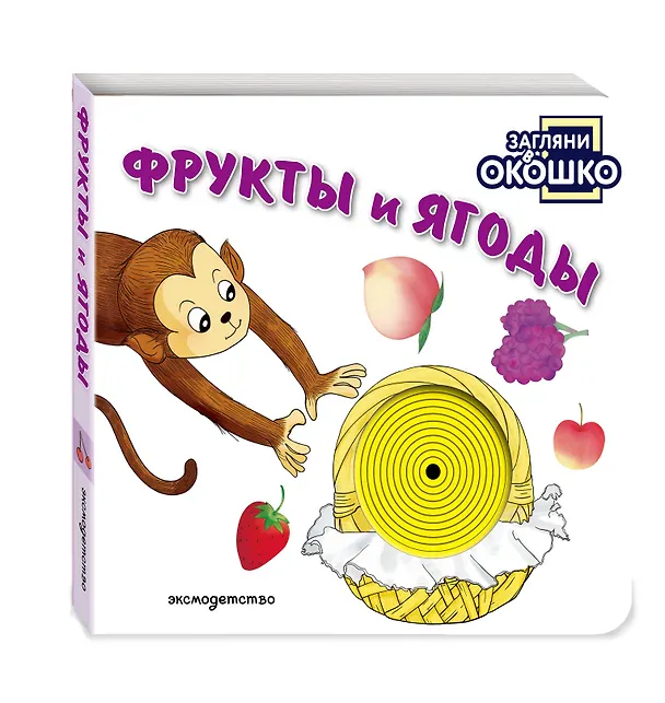 Книга Загляни в окошко! Фрукты и ягоды () — 4