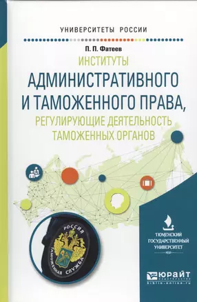 Институты административного и таможенного права, регулирующие деятельность таможенных органов. Учебное пособие для вузов — 2569891 — 1