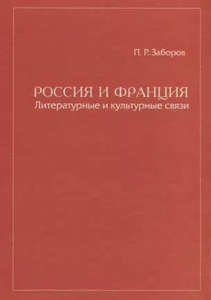 Россия и Франция Литературные и культурные связи — 2676918 — 1