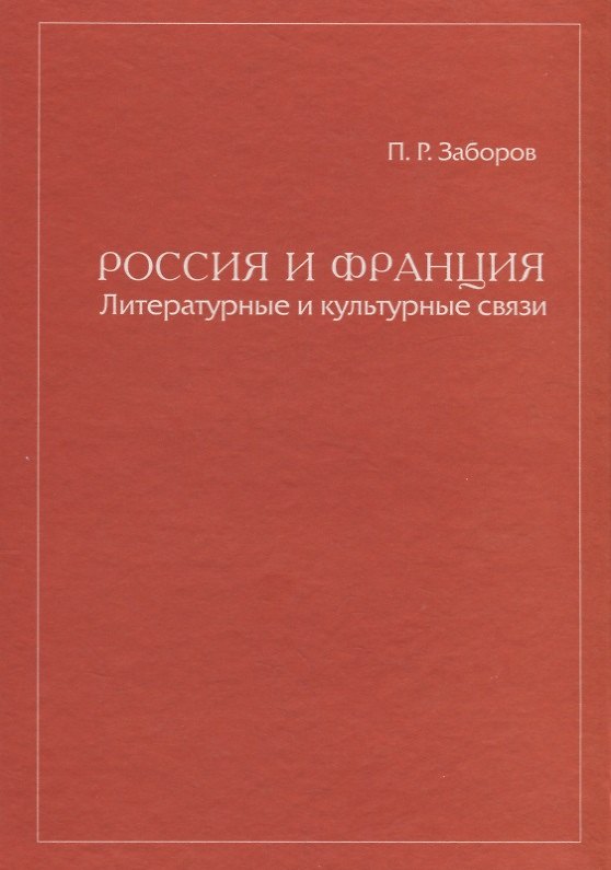 Книга Россия и Франция Литературные и культурные связи () — 1