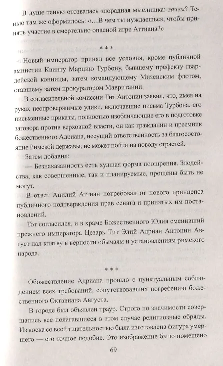 Книга Тит Антонин Пий. Тени в Риме (Михаил Ишков) — 3