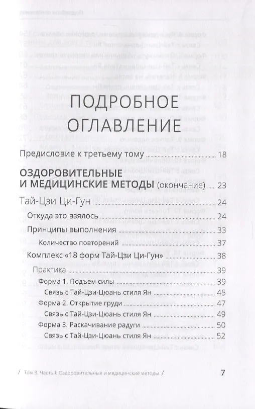 Книга Цигун: покой в движении и движение в покое. В 3-х томах. Том 3. Оздоровительные и медицинские методы (окончание) (Михаил Роттер) — 2