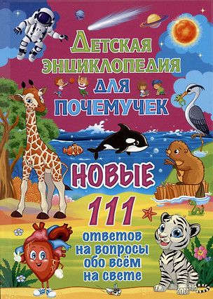 Детская энциклопедия для почемучек. Новые 111 ответов на вопросы обо всём на свете — 2861837 — 1