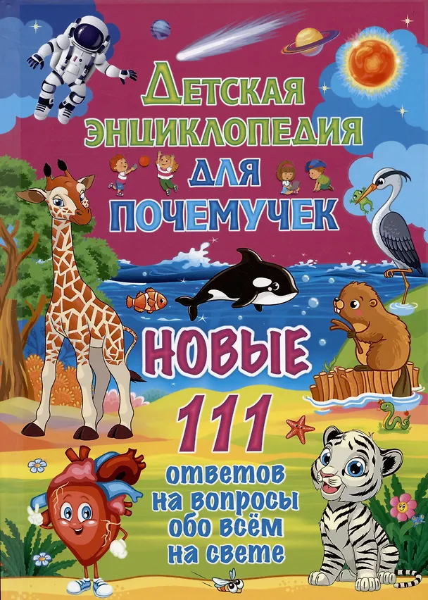 Книга Детская энциклопедия для почемучек. Новые 111 ответов на вопросы обо всём на свете () — 1