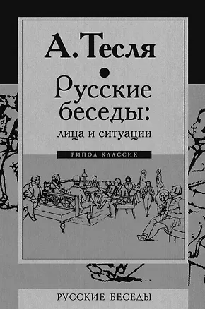 Книга Русские беседы. Лица и ситуации (Андрей Тесля)