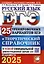 ЕГЭ 2025. Русский язык. 25 тренировочных вариантов ЕГЭ и теоретический справочник — 3066077 — 1
