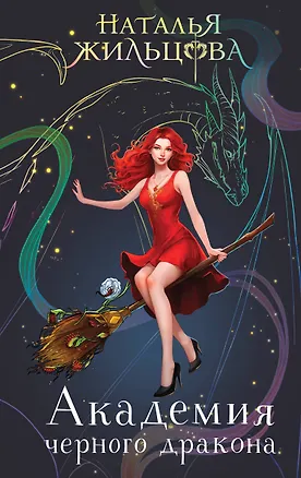 Книга Академия черного дракона (Наталья Жильцова)