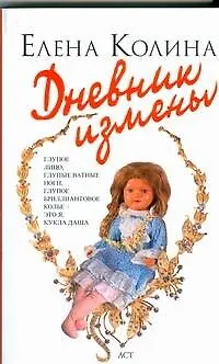 Книга Дневник измены: роман (Елена Колина)