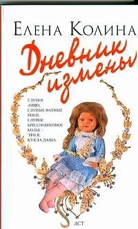 Книга Дневник измены: роман (Елена Колина) — 1