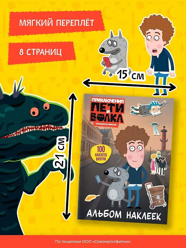 Книга Приключения Пети и Волка. Альбом наклеек (светлый) () — 8