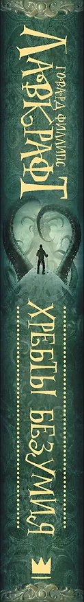 Книга Хребты безумия (Говард Филлипс Лавкрафт) — 4