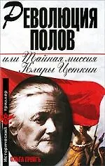 Книга Революция полов, или Тайная миссия Клары Цеткин (Ольга Грейгъ) — 1