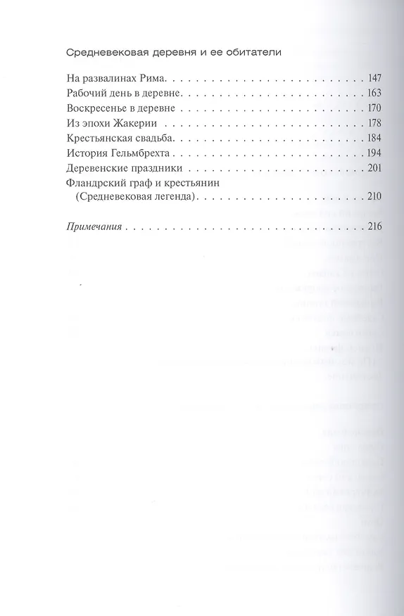Книга Средневековые замок, город, деревня и их обитатели (Константин Иванов) — 3