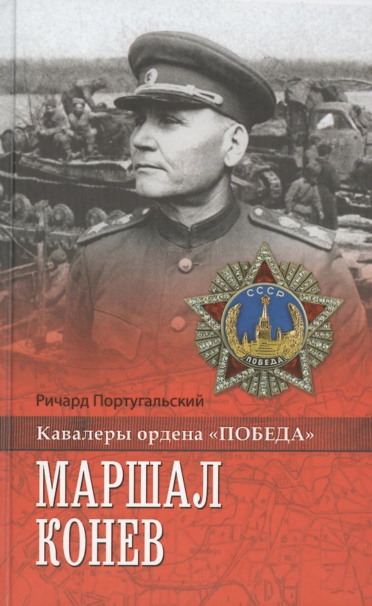 Книга Маршал Конев (Ричард Португальский) — 1