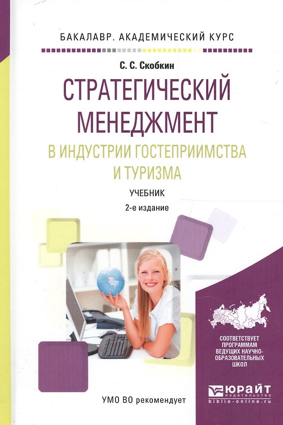 Книга Стратегический менеджмент в индустрии гостеприимства и туризма. Учебник () — 1