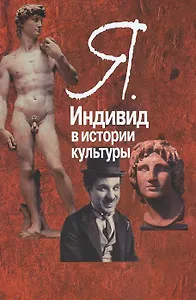 Я. Индивид в истории культуры