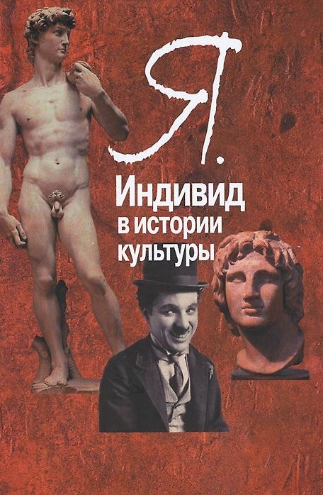 Книга Я. Индивид в истории культуры (Петер Воге) — 1