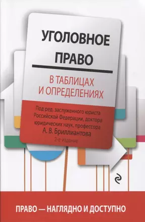 Уголовное право в таблицах и определениях. 2-е издание, исправленное и дополненное — 2766894 — 1