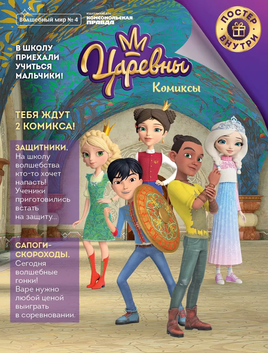 Царевны. Защитники. Комиксы. Волшебный мир №4, август-сентябрь 2020 (Мария  Маслина) - купить книгу с доставкой в интернет-магазине «Читай-город».  ISBN: 462-0-01-629661-5