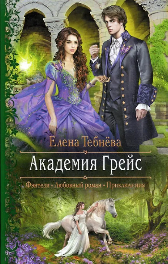 Книга Академия Грейс () — 1