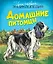 Домашние питомцы — 2106736 — 1