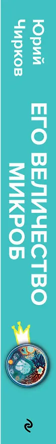 Книга Его величество микроб. Как мельчайший живой организм способен вызывать эпидемии, контролировать наше здоровье и влиять на гены (Юрий Чирков) — 4