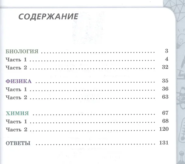 Книга Биология. Физика. Химия. 10-11 классы. Сборник задач и упражнений. Базовый уровень (Галина Кулягина, Анна Миловзорова, Людмила Мещерякова) — 2