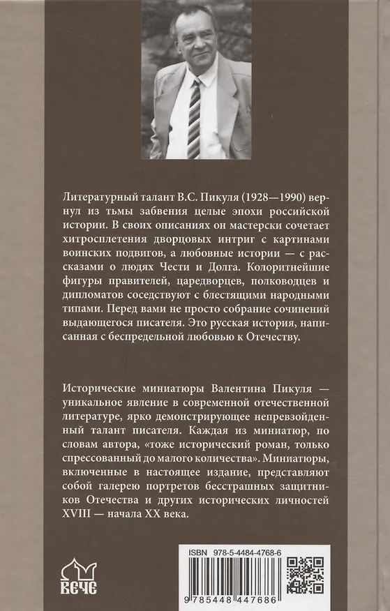 Книга Генерал на белом коне. Миниатюры (Валентин Пикуль) — 2