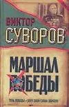 Книга Маршал Победы: Тень Победы. Беру свои слова обратно (Виктор Суворов)