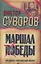 Маршал Победы: Тень Победы. Беру свои слова обратно — 2129150 — 1