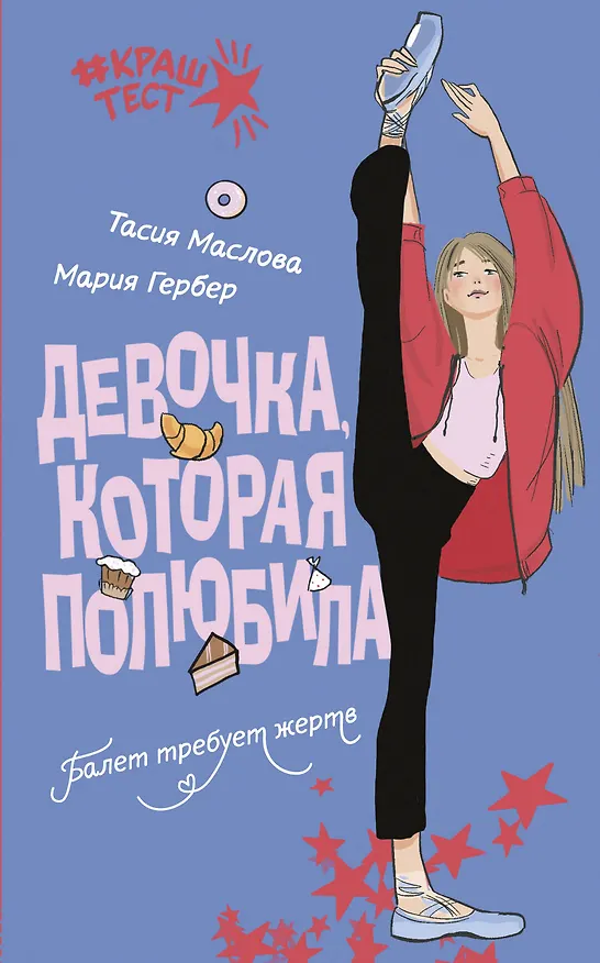 Книга Девочка, которая полюбила (Тасия Маслова, Мария Гербер) — 1