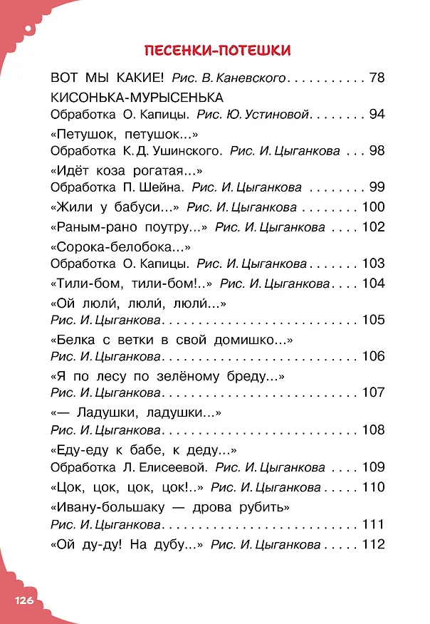 Книга Читаем малышу в 1 год. Сказки, потешки, считалочки (Эдуард Успенский, Константин Ушинский) — 12
