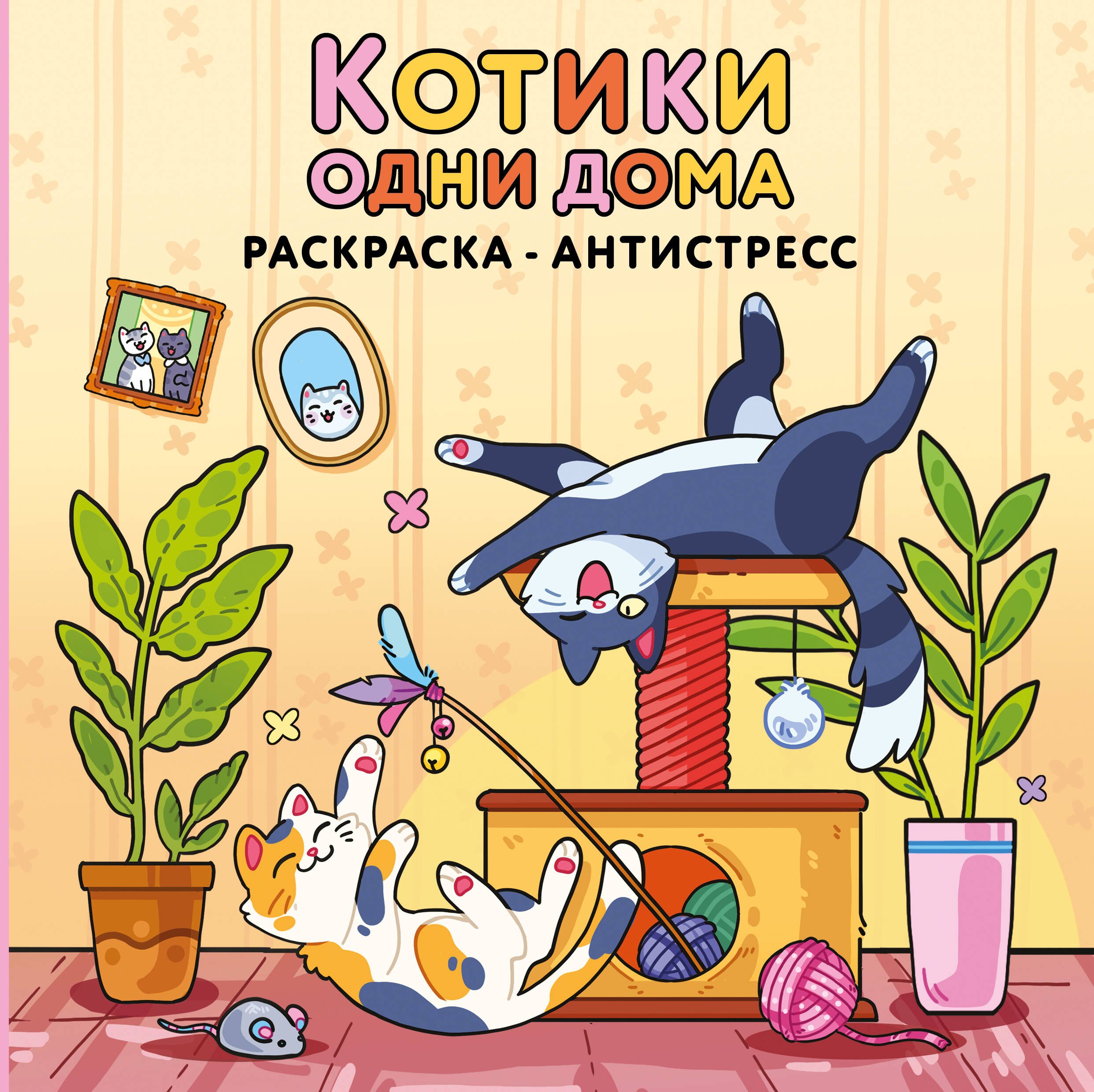 None Котики одни дома. Раскраска-антистресс