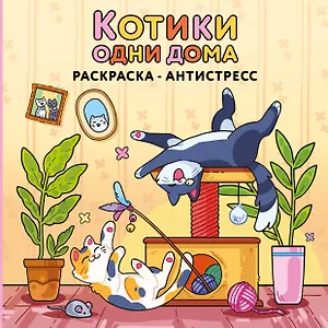 Котики одни дома. Раскраска-антистресс