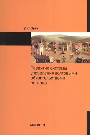 Книга Развитие системы управления долговыми обязательствами региона: Монография (Денис Зуев)