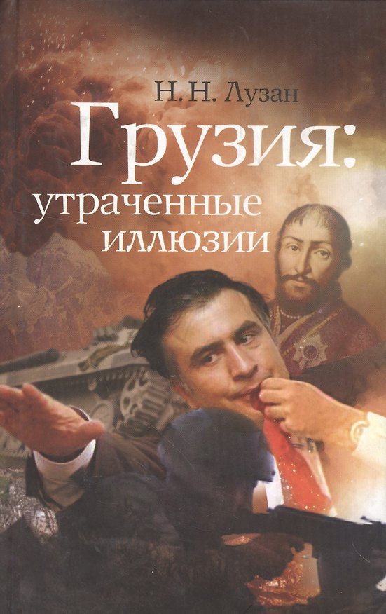 Книга Грузия: утраченные иллюзии. (Николай Лузан) — 1