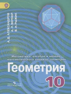 Математика: алгебра и начало математического анализа, геометрия. Геометрия. 10 класс. Углубленный уровень. Учебник