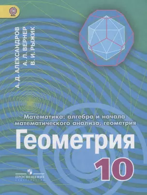 Математика: алгебра и начало математического анализа, геометрия. Геометрия. 10 класс. Углубленный уровень. Учебник — 2668101 — 1