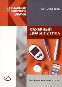 Сахарный диабет 2 типа. Классификация и лечение