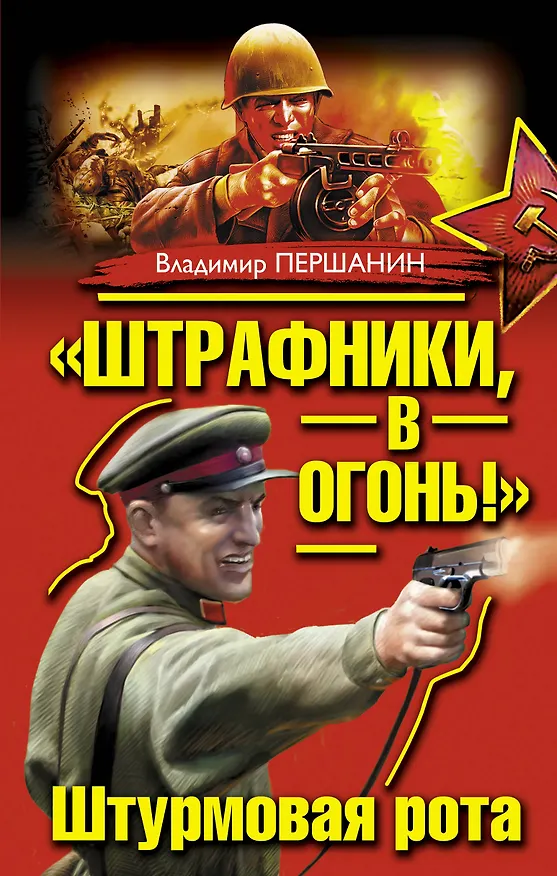 Книга "Штрафники, в огонь!" Штурмовая рота (Владимир Першанин) — 1