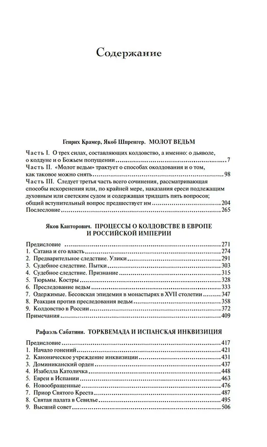 Книга Тайны инквизиции. Средневековые процессы о ведьмах и колдовстве (Якоб Шпренгер) — 7