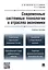 Современные системные технологии в отраслях экономики.Уч.пос. — 2465203 — 1