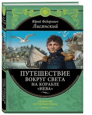 Книга Путешествие вокруг света на корабле "Нева" (Юрий Лисянский)