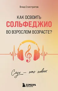 Слух - это навык. Как освоить сольфеджио во взрослом возрасте?